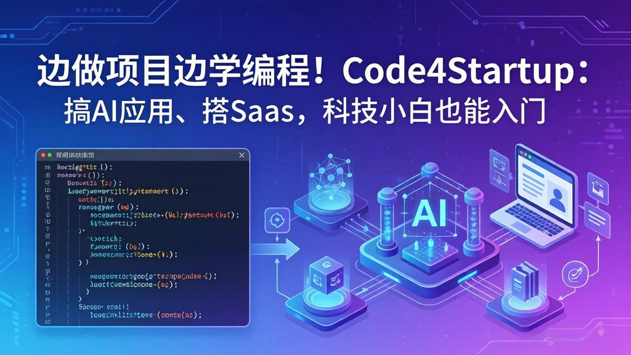 边做项目边学编程！Code4Startup：搞 AI 应用、搭 SaaS，科技小白也能入门客创社区-专注互联网轻资产资源整合与分享客创社区-专注互联网轻资产资源整合与分享
