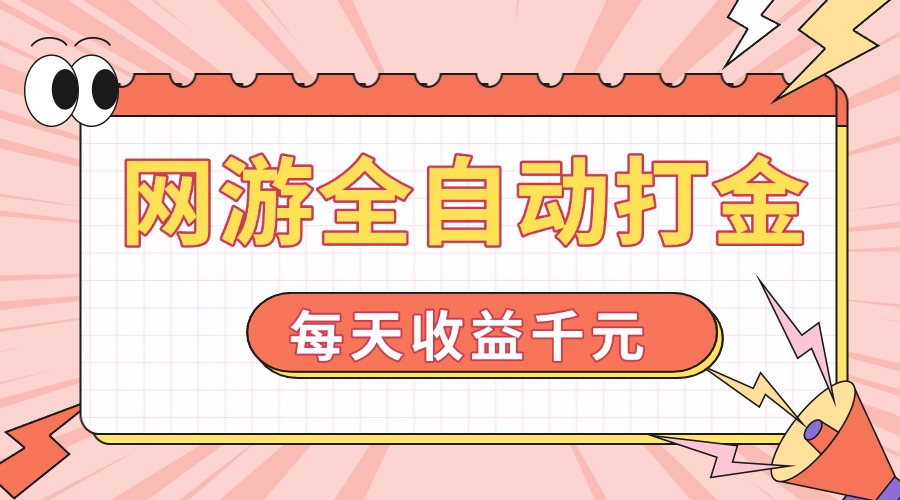 网游全自动打金，每天收益1000+ 简单有手就行客创社 - 专注互联网轻资产创业及网络项目资源整合与分享客创社 - 专注互联网轻资产创业及网络项目资源整合与分享
