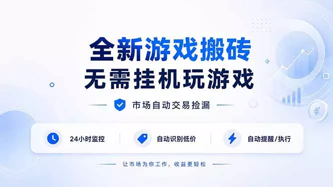 全新游戏搬砖，无需挂机玩游戏，市场自动交易捡漏 | 数据支持任何形式验证 | 无需电脑日入300+