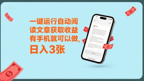 一键运行自动阅读文章获取收益，有手机就可以做，日入3张【揭秘】-客创社 - 专注互联网轻资产创业及网络项目资源整合与分享客创社-免费且强大的项目分享网站！