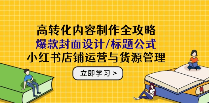 高转化内容制作全攻略：爆款封面设计/标题公式，小红书店铺运营与货源管理-客创社 - 专注互联网轻资产创业及网络项目资源整合与分享客创社-免费且强大的项目分享网站！