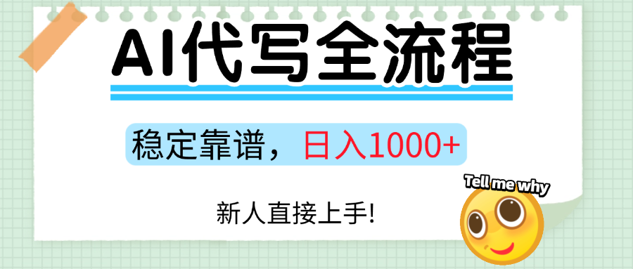 Ai代写最靠谱稳定的项目，新人直接上手，稳定日入三位数！-客创社 - 专注互联网轻资产创业及网络项目资源整合与分享客创社-免费且强大的项目分享网站！