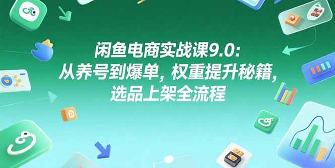 （15325期）闲鱼电商实战课9.0：从养号到爆单，权重提升秘籍，选品上架全流程-客创社 - 专注互联网轻资产创业及网络项目资源整合与分享客创社-免费且强大的项目分享网站！
