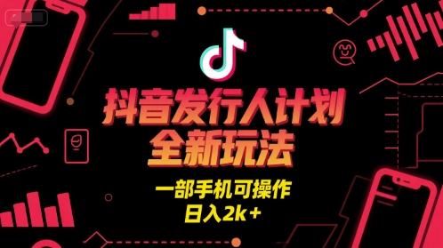 抖音发行人计划全新玩法，一部手机可操作，日入2k+【揭秘】-客创社 - 专注互联网轻资产创业及网络项目资源整合与分享客创社-免费且强大的项目分享网站！