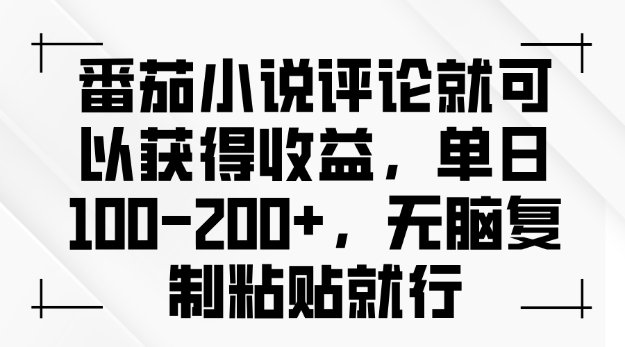 番茄小说评论就可以获得收益，单日100-200+，无脑复制粘贴就行客创社 - 专注互联网轻资产创业及网络项目资源整合与分享客创社 - 专注互联网轻资产创业及网络项目资源整合与分享