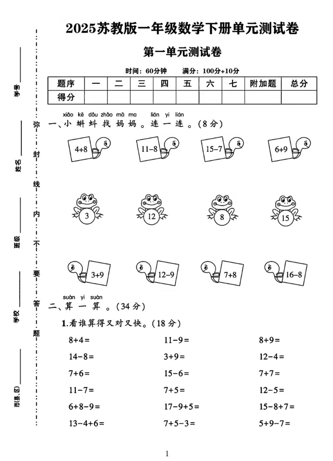 25春一下苏教版数学第一单元《进位加法和退位减法》测试卷4页客创社 - 专注互联网轻资产创业及网络项目资源整合与分享客创社 - 专注互联网轻资产创业及网络项目资源整合与分享