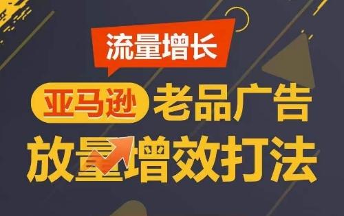 流量增长 亚马逊老品广告放量增效打法，短期内广告销量翻倍客创社 - 专注互联网轻资产创业及网络项目资源整合与分享客创社 - 专注互联网轻资产创业及网络项目资源整合与分享