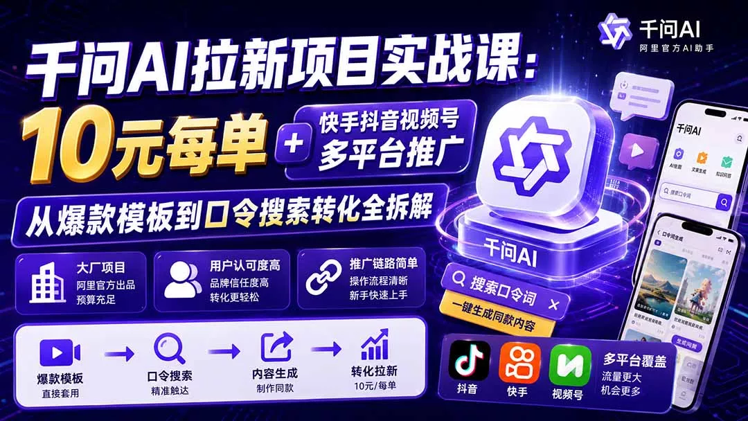 千问AI拉新项目实战课-更新8月：10元每单+快手抖音视频号多平台推广，从爆款模板到口令搜索转化全拆解 《鱼见海科技》-鱼见海资源网-免费PHP网站源码模板,插件软件网创AI智能体资源分享平台！