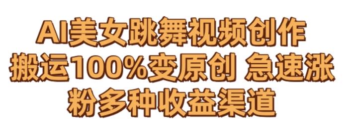 AI美女跳舞视频0成本创作，骚操作搬运，100%变原创，急速涨粉，多种收益渠道【揭秘】客创社 - 专注互联网轻资产创业及网络项目资源整合与分享客创社 - 专注互联网轻资产创业及网络项目资源整合与分享
