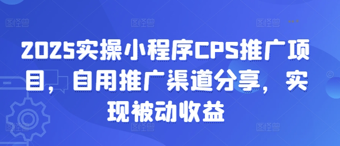 2025实操小程序CPS推广项目，自用推广渠道分享，实现被动收益客创社 - 专注互联网轻资产创业及网络项目资源整合与分享客创社 - 专注互联网轻资产创业及网络项目资源整合与分享