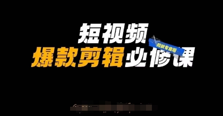 短视频爆款剪辑必修课，剪映专业版实操+自媒体技巧客创社 - 专注互联网轻资产创业及网络项目资源整合与分享客创社 - 专注互联网轻资产创业及网络项目资源整合与分享