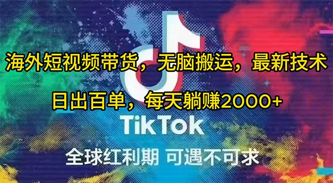 (10051期)海外短视频带货，无脑搬运，最新技术，日出百单，每天躺赚2000+客创社 - 专注互联网轻资产创业及网络项目资源整合与分享客创社 - 专注互联网轻资产创业及网络项目资源整合与分享
