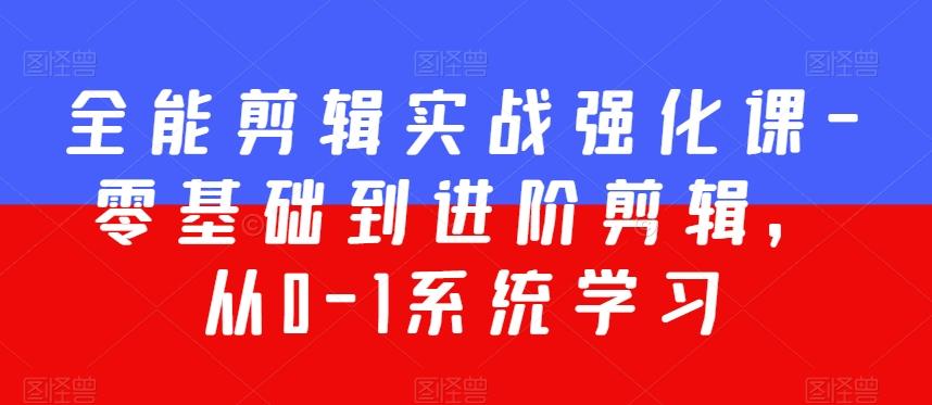 全能剪辑实战强化课-零基础到进阶剪辑，从0-1系统学习，200节课程加强版！客创社 - 专注互联网轻资产创业及网络项目资源整合与分享客创社 - 专注互联网轻资产创业及网络项目资源整合与分享