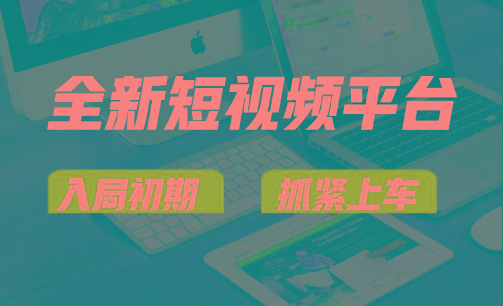 vivo全新短视频平台，新手小白入局初期红利的关键，想吃初期红利的速度！客创社 - 专注互联网轻资产创业及网络项目资源整合与分享客创社 - 专注互联网轻资产创业及网络项目资源整合与分享
