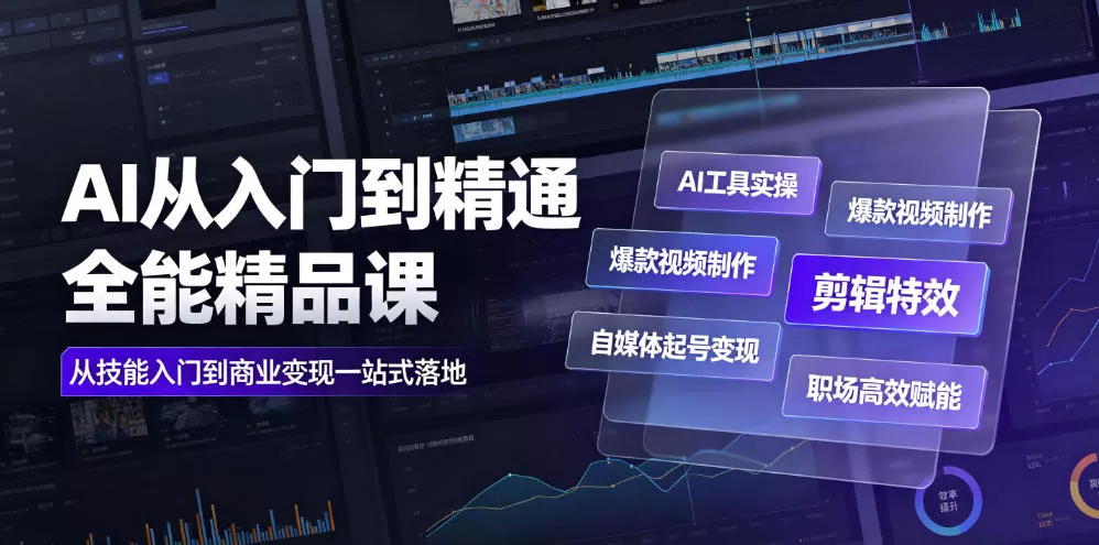 AI从入门到精通全能精品课｜AI工具实操+爆款视频制作+剪辑特效+自媒体起号变现+职场高效赋能全教程-鱼见海资源网-免费PHP网站源码模板,插件软件网创AI智能体资源分享平台！