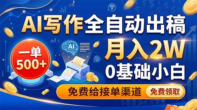 AI写作全自动出稿，一单500+，0基础小白月入2W，免费给接单渠道客创社区-专注互联网轻资产资源整合与分享客创社区-专注互联网轻资产资源整合与分享