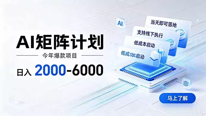 AI矩阵计划！日收益2000-6000+，项目绿色长久，安全稳健，合规靠谱，可批量放大。-软件百科