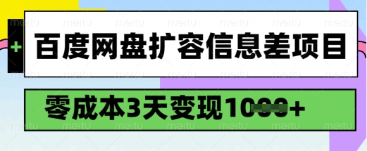百度网盘扩容信息差项目，零成本，3天变现1k，详细实操流程客创社 - 专注互联网轻资产创业及网络项目资源整合与分享客创社 - 专注互联网轻资产创业及网络项目资源整合与分享