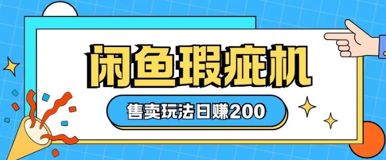 咸鱼瑕疵机售卖玩法0基础也能上手，日入2张客创社 - 专注互联网轻资产创业及网络项目资源整合与分享客创社 - 专注互联网轻资产创业及网络项目资源整合与分享