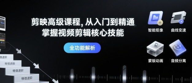 剪映高级课程，从入门到精通，掌握视频剪辑核心技能-客创社 - 专注互联网轻资产创业及网络项目资源整合与分享客创社-免费且强大的项目分享网站！