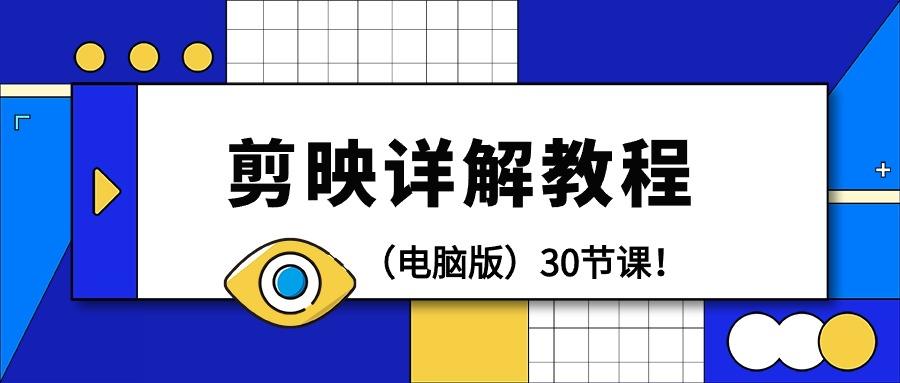 (9423期)剪辑教程-剪映详解操作教程(电脑版)30节课！客创社 - 专注互联网轻资产创业及网络项目资源整合与分享客创社 - 专注互联网轻资产创业及网络项目资源整合与分享