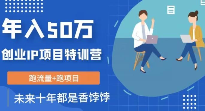 创业IP年入50W核心方法，未来10年最值得做的项目【揭秘】客创社 - 专注互联网轻资产创业及网络项目资源整合与分享客创社 - 专注互联网轻资产创业及网络项目资源整合与分享