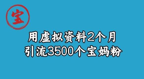 宝哥虚拟资料项目，2个月引流3500个宝妈粉客创社 - 专注互联网轻资产创业及网络项目资源整合与分享客创社 - 专注互联网轻资产创业及网络项目资源整合与分享