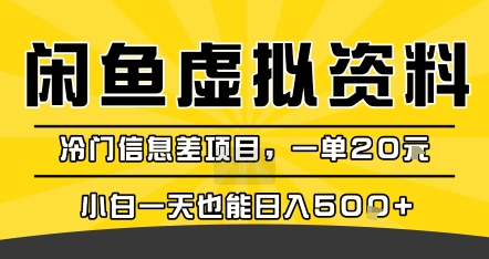 咸鱼虚拟资料变现，冷门信息差项目，一单20米，小白一天也能日入5张+-客创社 - 专注互联网轻资产创业及网络项目资源整合与分享客创社-免费且强大的项目分享网站！