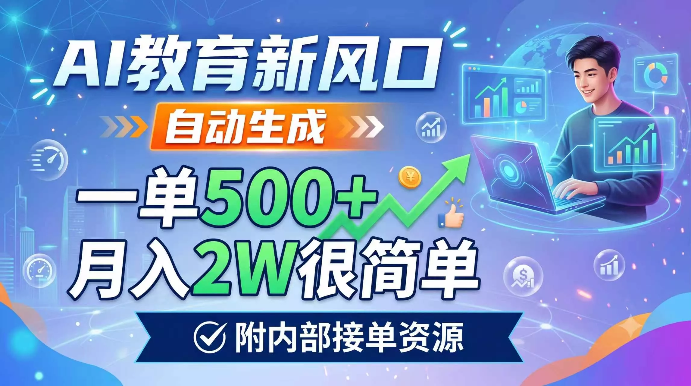 AI教育新风口，自动生成，一单500+，月入2W很简单，附内部接单资源客创社区-专注互联网轻资产资源整合与分享客创社区-专注互联网轻资产资源整合与分享