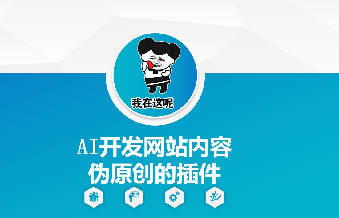AI开发网站内容伪原创的插件，从零开始手把手教学客创社 - 专注互联网轻资产创业及网络项目资源整合与分享客创社 - 专注互联网轻资产创业及网络项目资源整合与分享