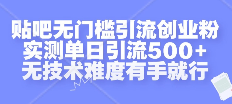贴吧无门槛引流创业粉，实测单日引流500+，无技术难度有手就行【揭秘】客创社 - 专注互联网轻资产创业及网络项目资源整合与分享客创社 - 专注互联网轻资产创业及网络项目资源整合与分享