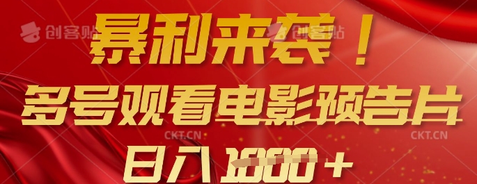 暴利来袭，多号观看电影预告片，可以批量可矩阵，日入多张客创社 - 专注互联网轻资产创业及网络项目资源整合与分享客创社 - 专注互联网轻资产创业及网络项目资源整合与分享