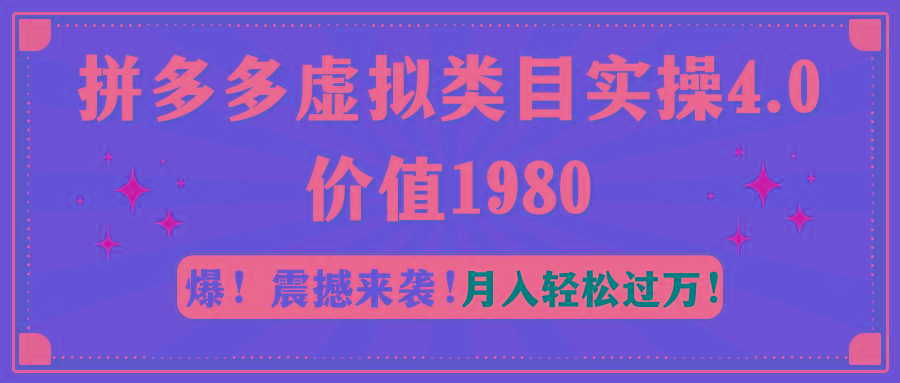 拼多多虚拟类目实操4.0：月入轻松过万，价值1980客创社 - 专注互联网轻资产创业及网络项目资源整合与分享客创社 - 专注互联网轻资产创业及网络项目资源整合与分享