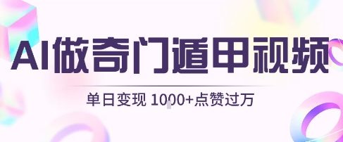 用AI制作奇门遁甲视频，单日变现1k+，条条点赞过万-客创社 - 专注互联网轻资产创业及网络项目资源整合与分享客创社-免费且强大的项目分享网站！