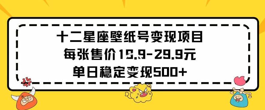 十二星座壁纸号变现项目每张售价19元单日稳定变现500+以上【揭秘】客创社 - 专注互联网轻资产创业及网络项目资源整合与分享客创社 - 专注互联网轻资产创业及网络项目资源整合与分享