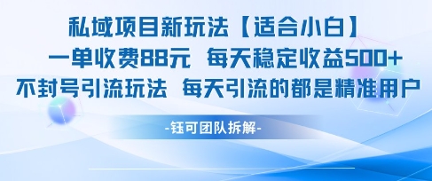 私域项目新玩法【适合小白】 一单收费88.每天稳定收益几张-客创社 - 专注互联网轻资产创业及网络项目资源整合与分享客创社-免费且强大的项目分享网站！