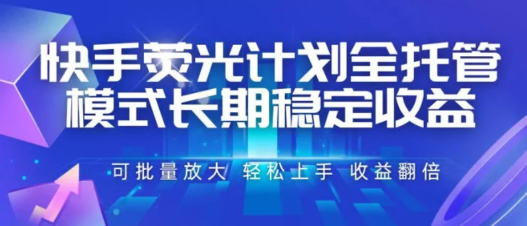 快手荧光计划全托管模式，长期稳定收益，一部手机可批量做，轻松上手，收益翻倍【揭秘】 《鱼见海科技》-鱼见海资源网-免费PHP网站源码模板,插件软件网创AI智能体资源分享平台！