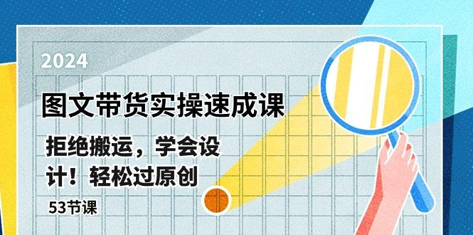 最新图文带货实操速成课，拒绝搬运，学会设计！轻松过原创  (53节课客创社 - 专注互联网轻资产创业及网络项目资源整合与分享客创社 - 专注互联网轻资产创业及网络项目资源整合与分享