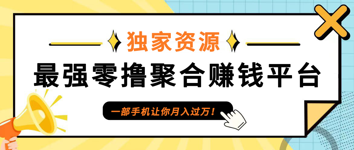 【首码】最强0撸聚合赚钱平台(独家资源),单日单机100+，代理对接，扶持置顶客创社 - 专注互联网轻资产创业及网络项目资源整合与分享客创社 - 专注互联网轻资产创业及网络项目资源整合与分享