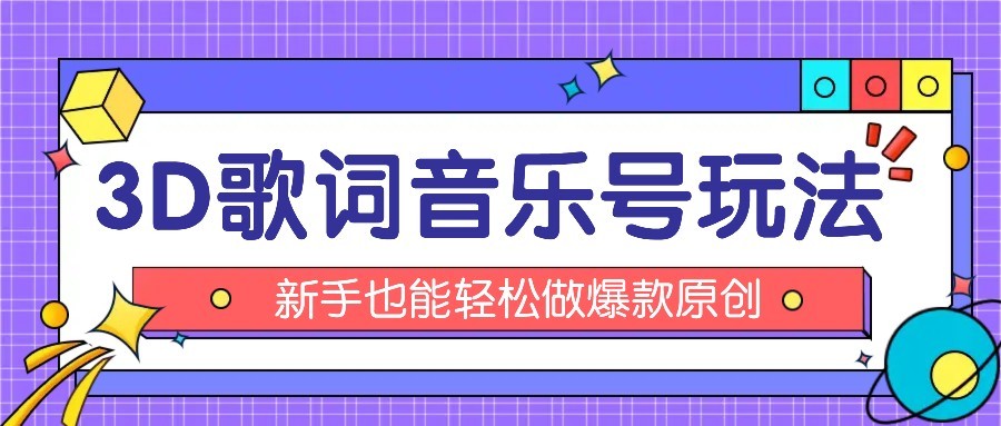 抖音3D歌词视频玩法：0粉挂载小程序，10分钟出成品，月收入万元-客创社 - 专注互联网轻资产创业及网络项目资源整合与分享客创社-免费且强大的项目分享网站！