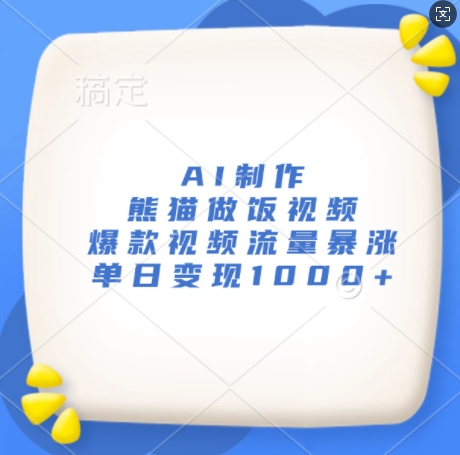 AI制作熊猫做饭视频，爆款视频流量暴涨，单日变现1k客创社 - 专注互联网轻资产创业及网络项目资源整合与分享客创社 - 专注互联网轻资产创业及网络项目资源整合与分享
