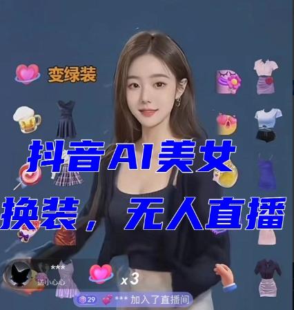抖音最新最火【AI美女换装跳舞】无人直播互动玩法（含全套开播教程+软件+视频素材+音效）客创社 - 专注互联网轻资产创业及网络项目资源整合与分享客创社 - 专注互联网轻资产创业及网络项目资源整合与分享