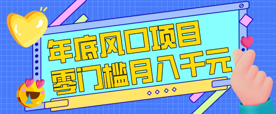 每年节假日年底风口项目，新人小白也能上手，零成本零门槛月入1w+(附渠道)【揭秘】主用 -、辅助 +中赚资源