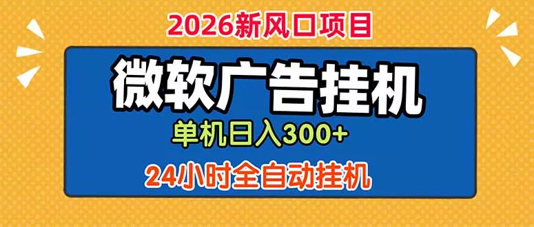 微软广告挂机，单机日入300+，24小时脚本挂机(课程附带脚本-鱼见海资源网-免费PHP网站源码模板,插件软件网创AI智能体资源分享平台！