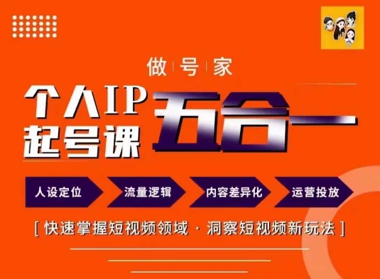 做号家的个人IP起号方法，快去掌握短视频领域，洞察短视频新玩法，68节完整客创社 - 专注互联网轻资产创业及网络项目资源整合与分享客创社 - 专注互联网轻资产创业及网络项目资源整合与分享