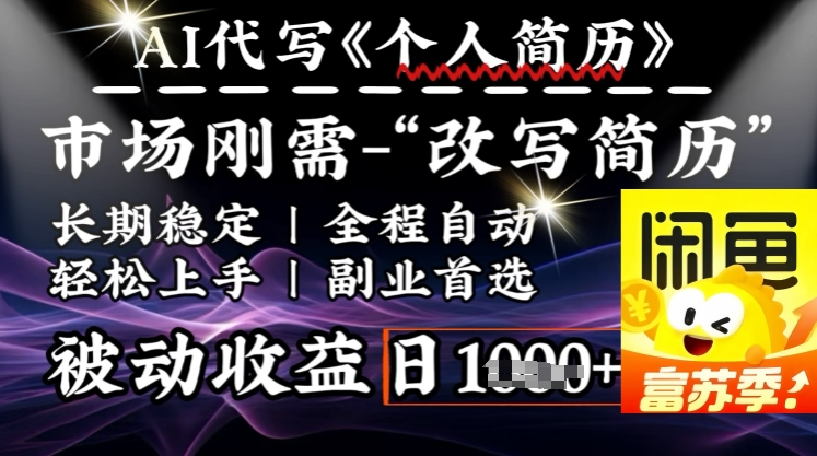 史诗级，AI全自动优化简历，一分钟完成交付，结合人人刚需，轻松日入多张-客创社 - 专注互联网轻资产创业及网络项目资源整合与分享客创社-免费且强大的项目分享网站！