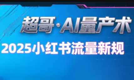 超哥·小红书AI全自动爆款视频量产术-客创社 - 专注互联网轻资产创业及网络项目资源整合与分享客创社-免费且强大的项目分享网站！