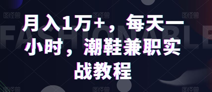 月入1万+，每天一小时，潮鞋兼职实战教程客创社 - 专注互联网轻资产创业及网络项目资源整合与分享客创社 - 专注互联网轻资产创业及网络项目资源整合与分享