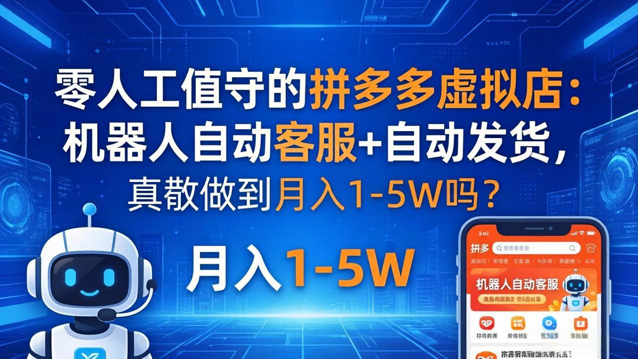 零人工值守的拼多多虚拟店：机器人自动客服+ 自动发货，真能做到月入 1-5W 吗？客创社区-专注互联网轻资产资源整合与分享客创社区-专注互联网轻资产资源整合与分享