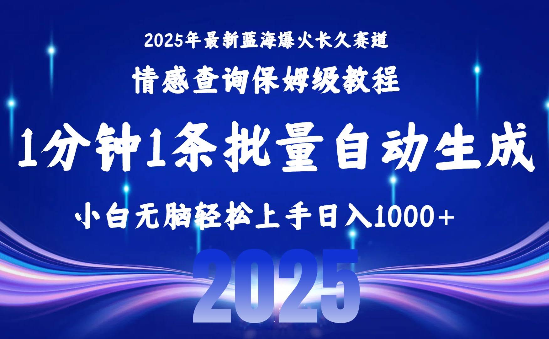 （15596期）2025最新爆火赛道保姆级教程，全程一键批量制作，小白轻松无脑上手无需…-客创社 - 专注互联网轻资产创业及网络项目资源整合与分享客创社-免费且强大的项目分享网站！